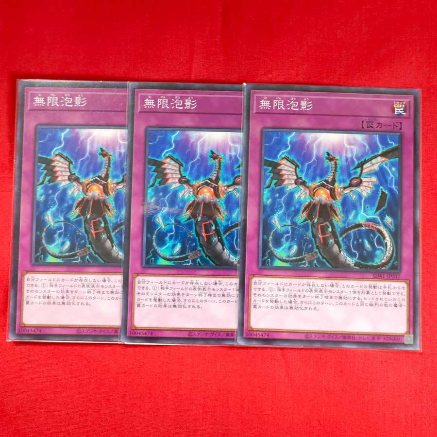 無限泡影 ノーマル 3枚セット