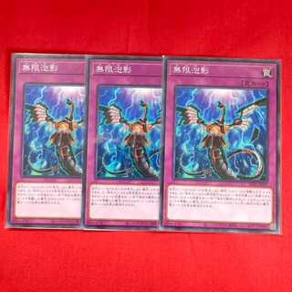 無限泡影 ノーマル 3枚セット