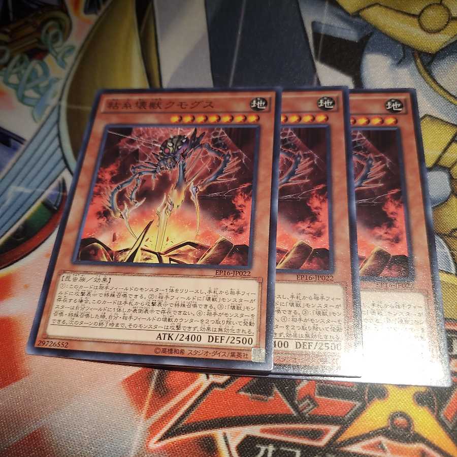 【願い事】粘糸壊獣クモグス 3枚