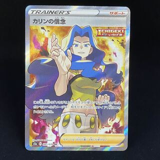 カリンの信念 SR 081/070