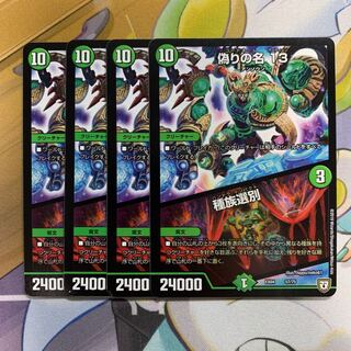 偽りの名 13｜種族選別　4枚