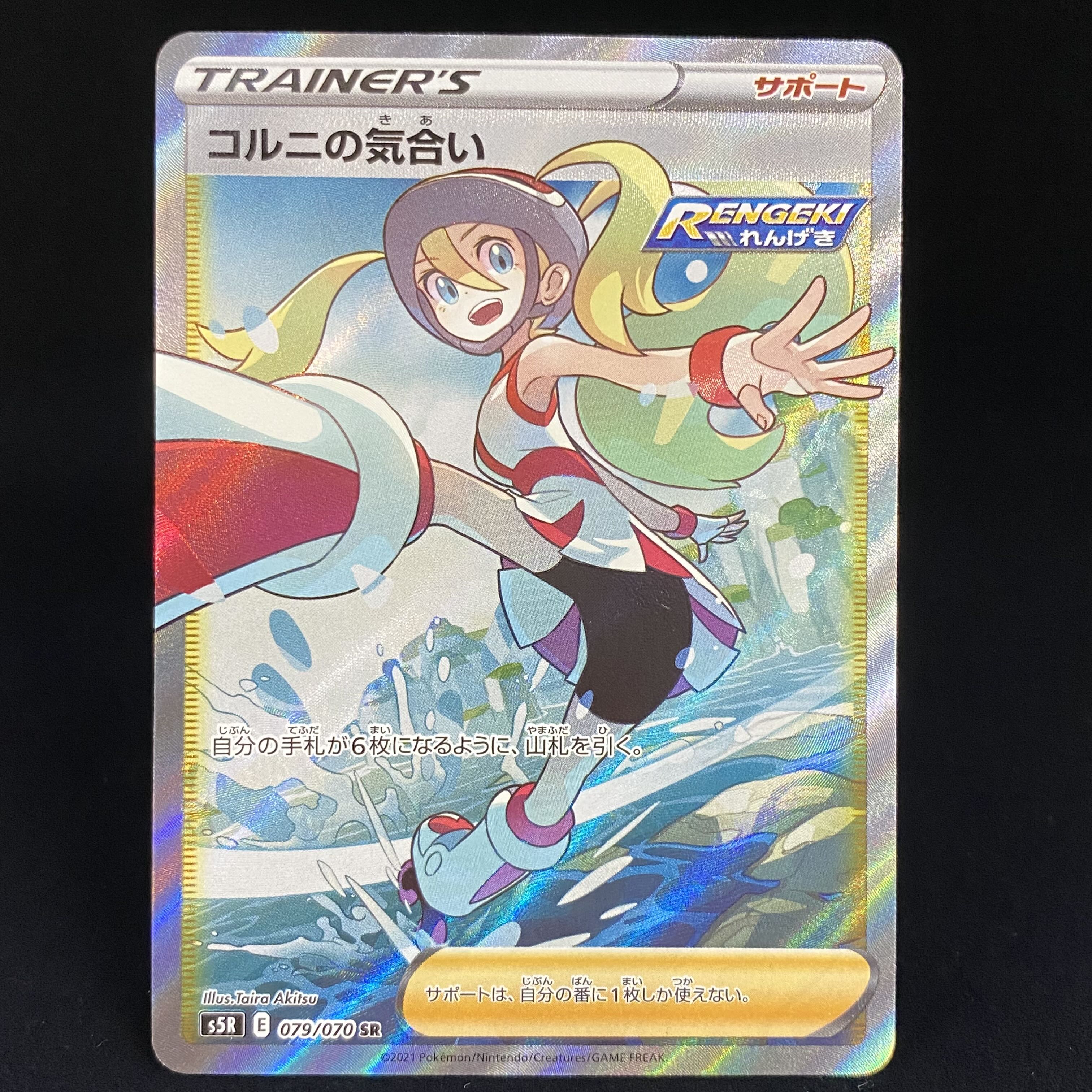 コルニの気合い SR 079/070