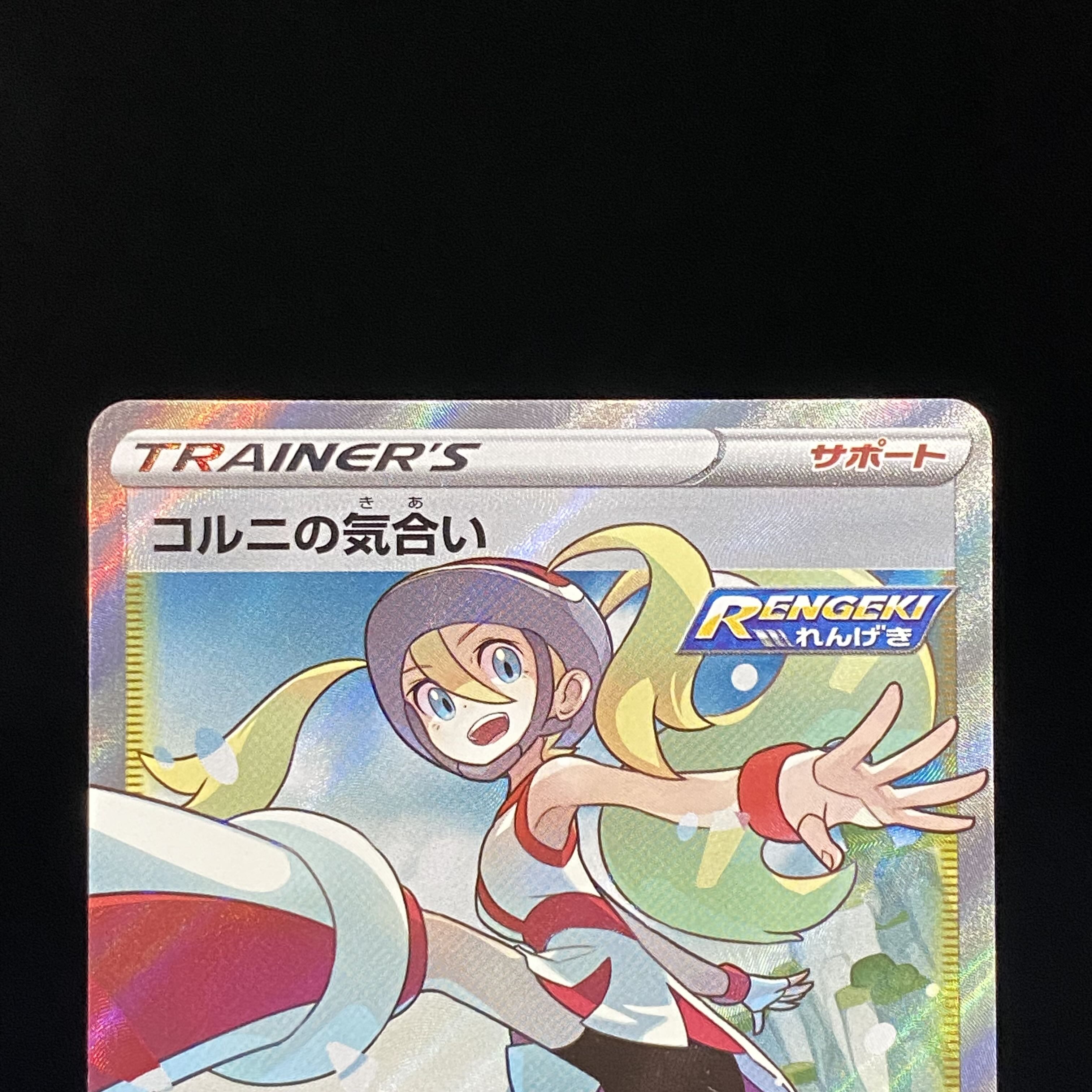 コルニの気合い SR 079/070