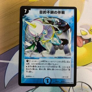 目的不明の作戦　1枚