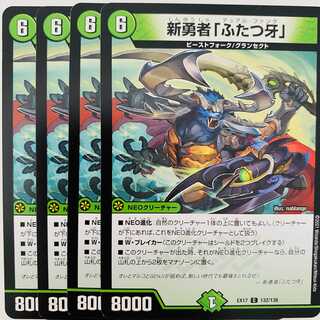 新勇者「ふたつ牙」　4枚　DM-EX-17-132