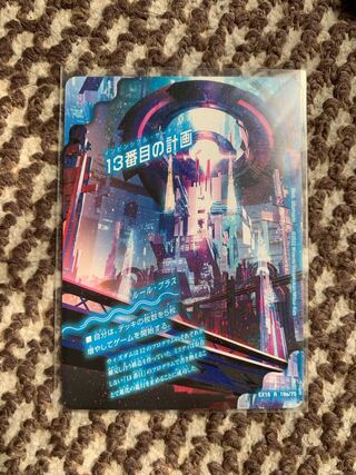 13番目の計画｜サファイア・ミスティ