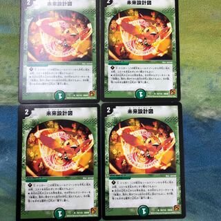 未来設計図　4枚