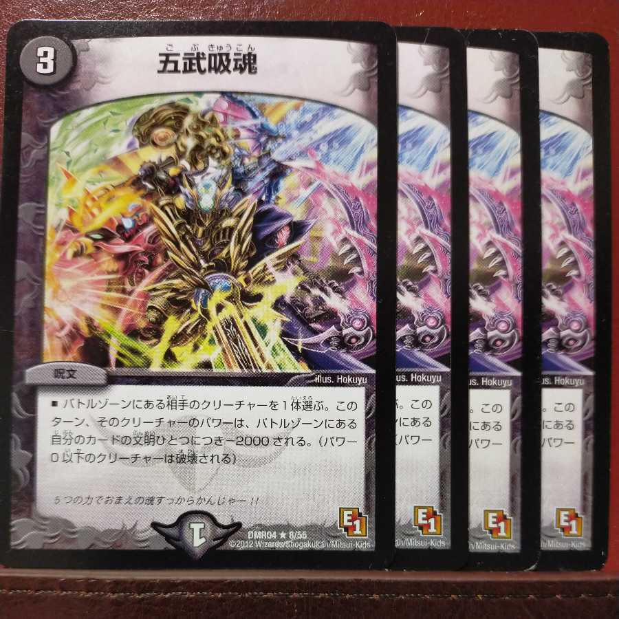 etd222セット割引　五武吸魂