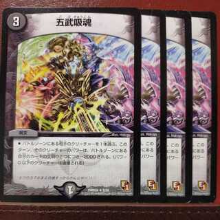 etd222セット割引　五武吸魂