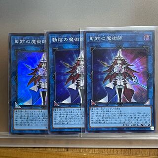 軌跡の魔術師 スーパーレア3枚
