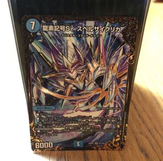 龍素記号Sr スペルサイクリカ