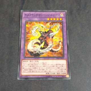 キメラテック・ランページ・ドラゴン　【木林堂】