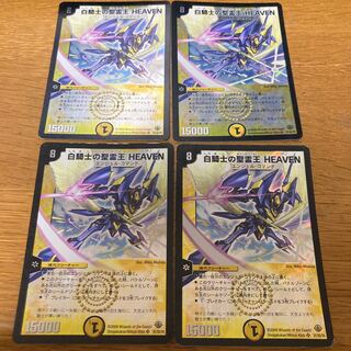 白騎士の聖霊王 HEAVEN 4枚