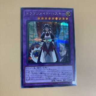 ドラゴンメイド・ハスキー シークレットレア