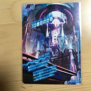 13番目の計画｜サファイア・ミスティ