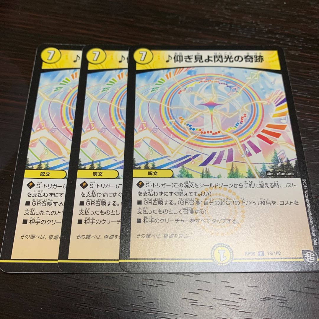 仰ぎ見よ閃光の奇跡　3枚