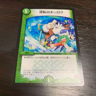 逆転のオーロラ　1枚