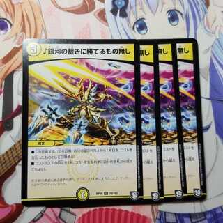 銀河の裁きに勝てるもの無し　4枚