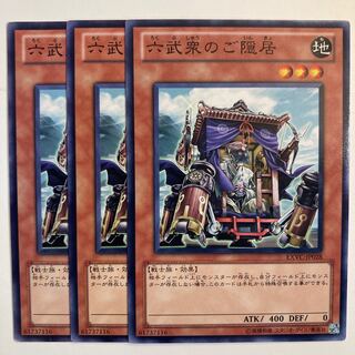 六武衆のご隠居　☆6945 1枚