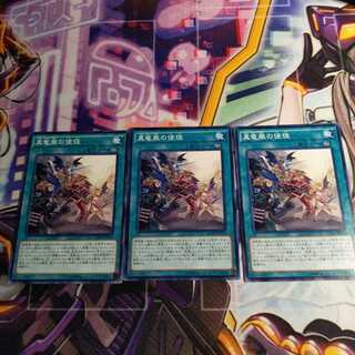 真竜凰の使徒 ノーマル 3枚