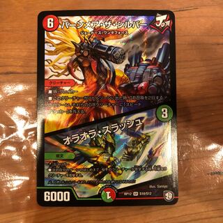 バーンメアザシルバー/ オラオラ・スラッシュ