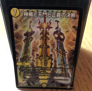 神楯と天門と正義の決断