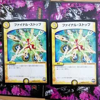 【最安値】ファイナルストップ　2枚