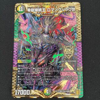 零獄接続王 ロマノグリラ0世