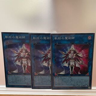 軌跡の魔術師 スーパーレア3枚