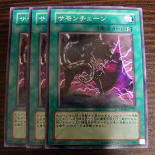 サモンチェーン ノーマル ３枚セット