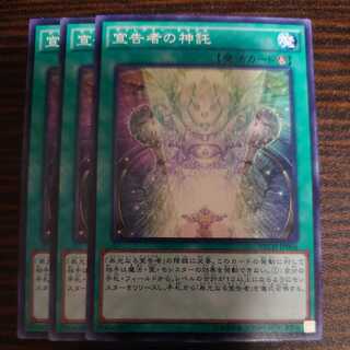 宣告者の神託 ノーマル ３枚セット