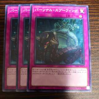 パーソナル・スプーフィング ノーマル ３枚セット