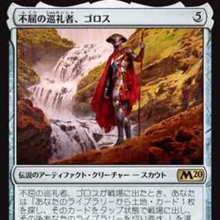 MTG　不屈の巡礼者、ゴロス