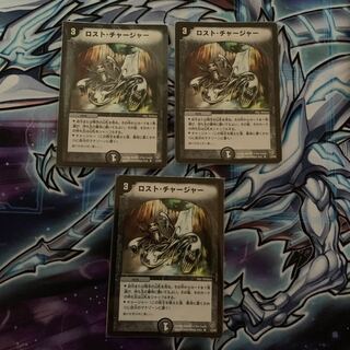 ロスト・チャージャー