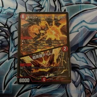 ボルシャック・スーパーヒーロー｜超英雄タイム