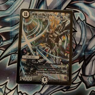 「修羅」の頂 VAN・ベートーベン