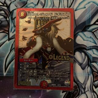 伝説のレジェンド ドギラゴン