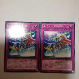 エクシーズ熱戦！！　２枚