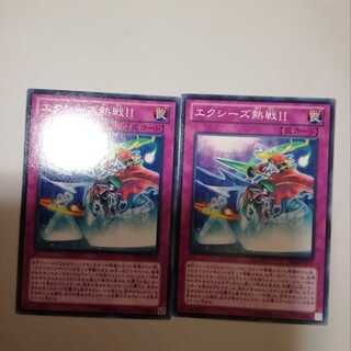 エクシーズ熱戦！！　２枚
