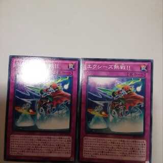 エクシーズ熱戦！！　２枚