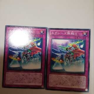 エクシーズ熱戦！！　２枚