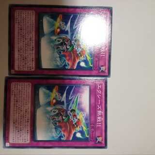 エクシーズ熱戦！！　２枚