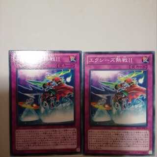 エクシーズ熱戦！！　２枚