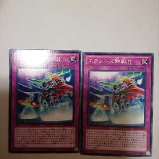 エクシーズ熱戦！！　２枚