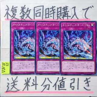 【複数同時購入で送料分値引き！】サイバネティック・オーバーフロー　ノーマル×3枚
