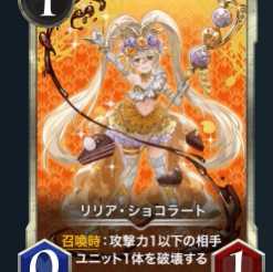 リリア・ショコラートx2枚セット