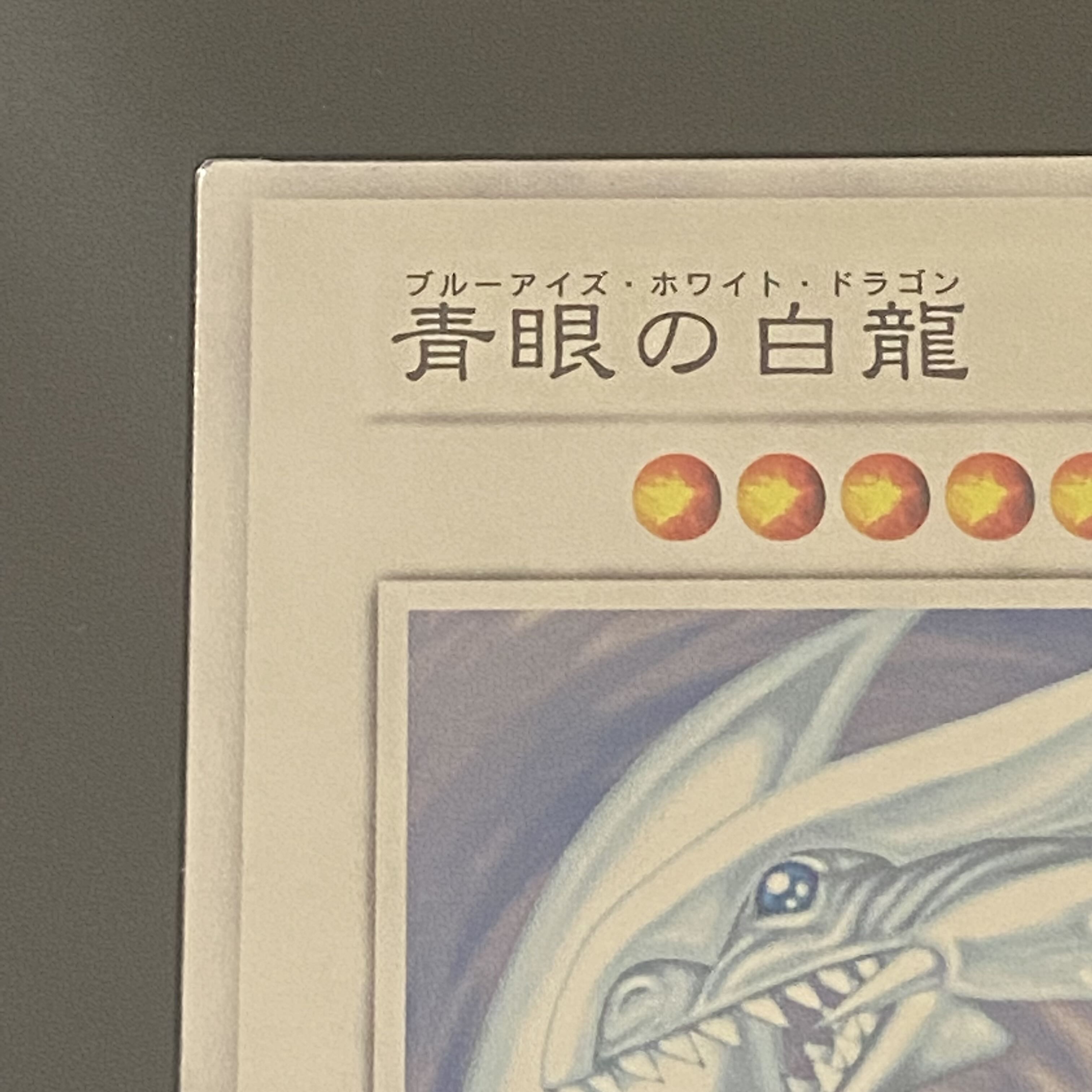 青眼の白龍 純銀製 付属品完備