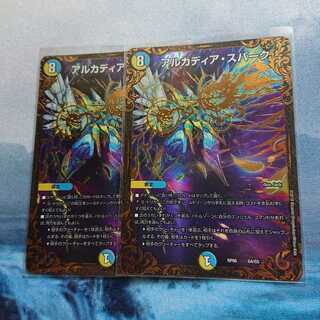 アルカディア・スパーク 2枚セット