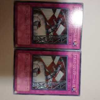 アタック・リフレクター・ユニット　２枚