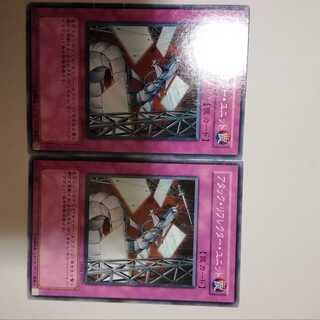 アタック・リフレクター・ユニット　２枚